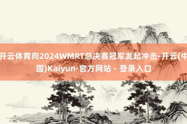 开云体育向2024WMRT总决赛冠军发起冲击-开云(中国)Kaiyun·官方网站 - 登录入口