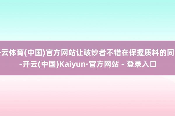 开云体育(中国)官方网站让破钞者不错在保握质料的同期-开云(中国)Kaiyun·官方网站 - 登录入口