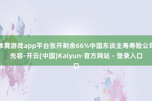 体育游戏app平台张开剩余66%中国东谈主寿寿险公司先容-开云(中国)Kaiyun·官方网站 - 登录入口